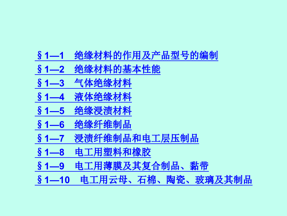 电工材料(第五版)课件整套电子教案