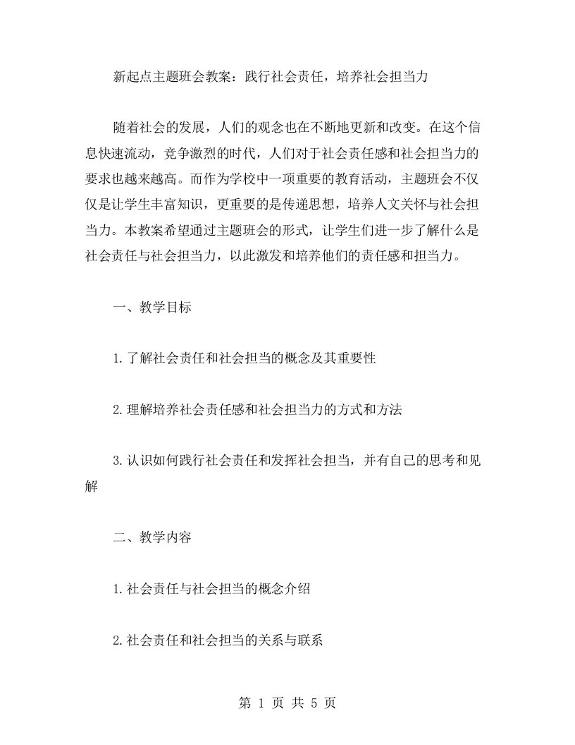 新起点主题班会教案：践行社会责任，培养社会担当力