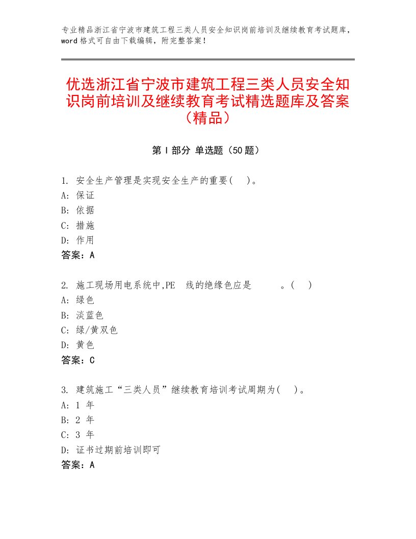 优选浙江省宁波市建筑工程三类人员安全知识岗前培训及继续教育考试精选题库及答案（精品）