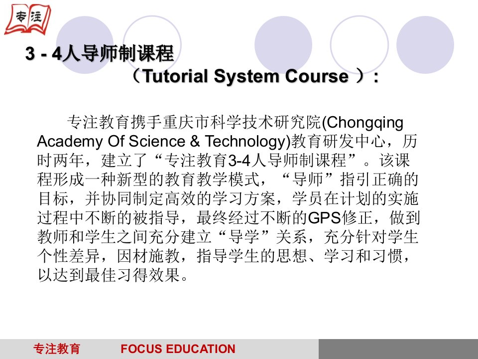 专注教育34人导师制课程