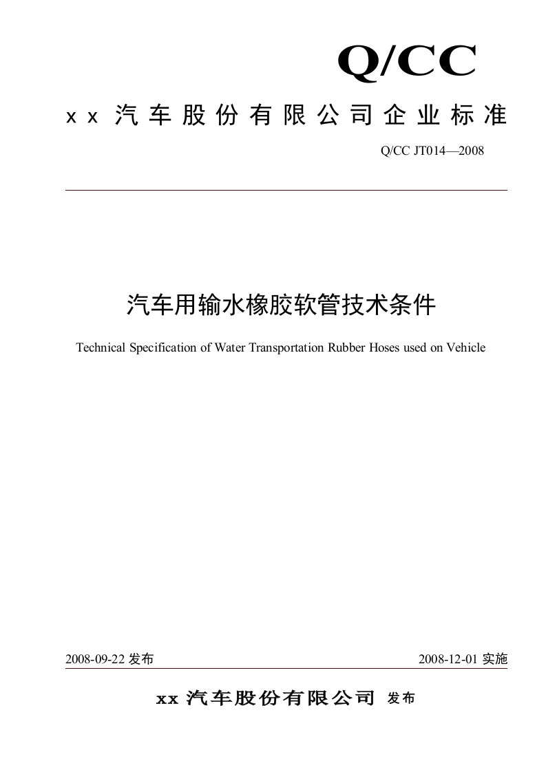 QCCJT014汽车用输水橡胶软管技术条件