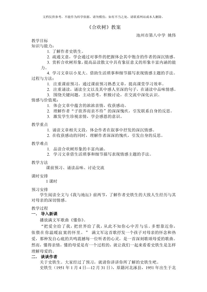 《合欢树》优质课教案