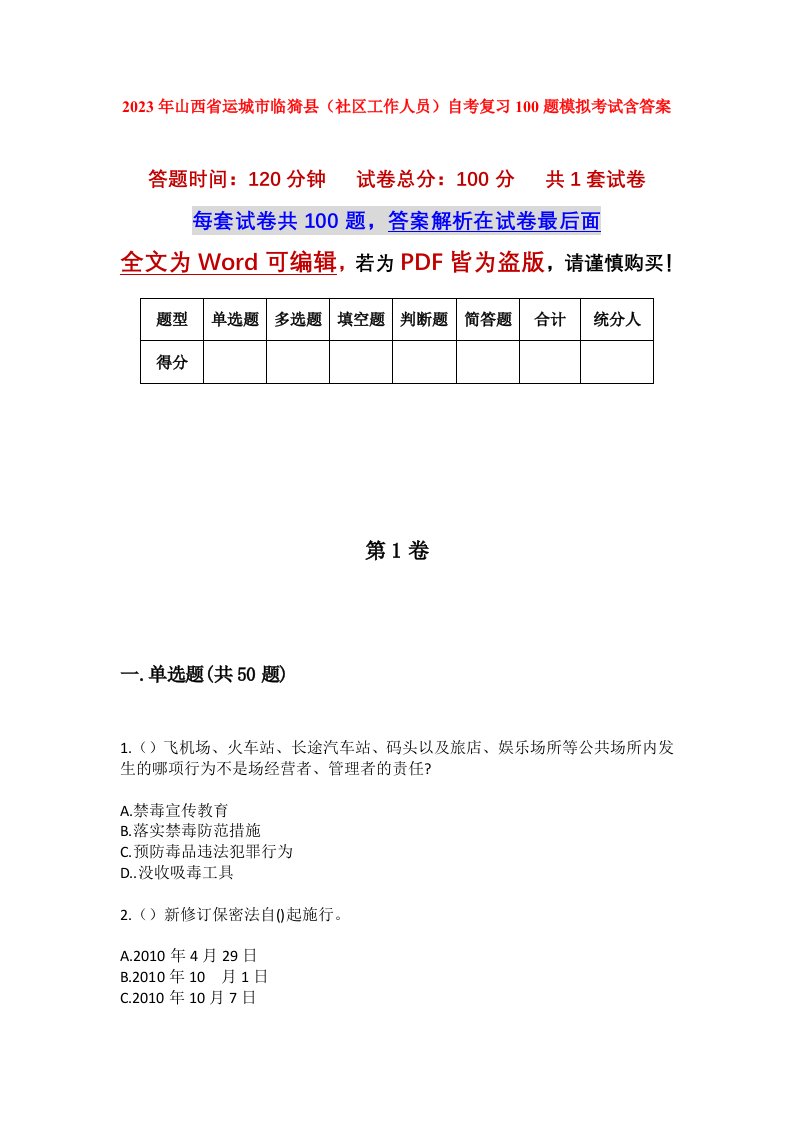 2023年山西省运城市临猗县社区工作人员自考复习100题模拟考试含答案