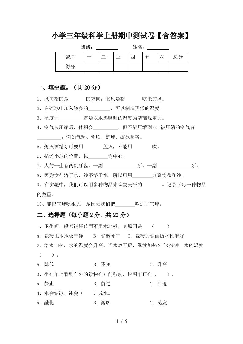 小学三年级科学上册期中测试卷【含答案】