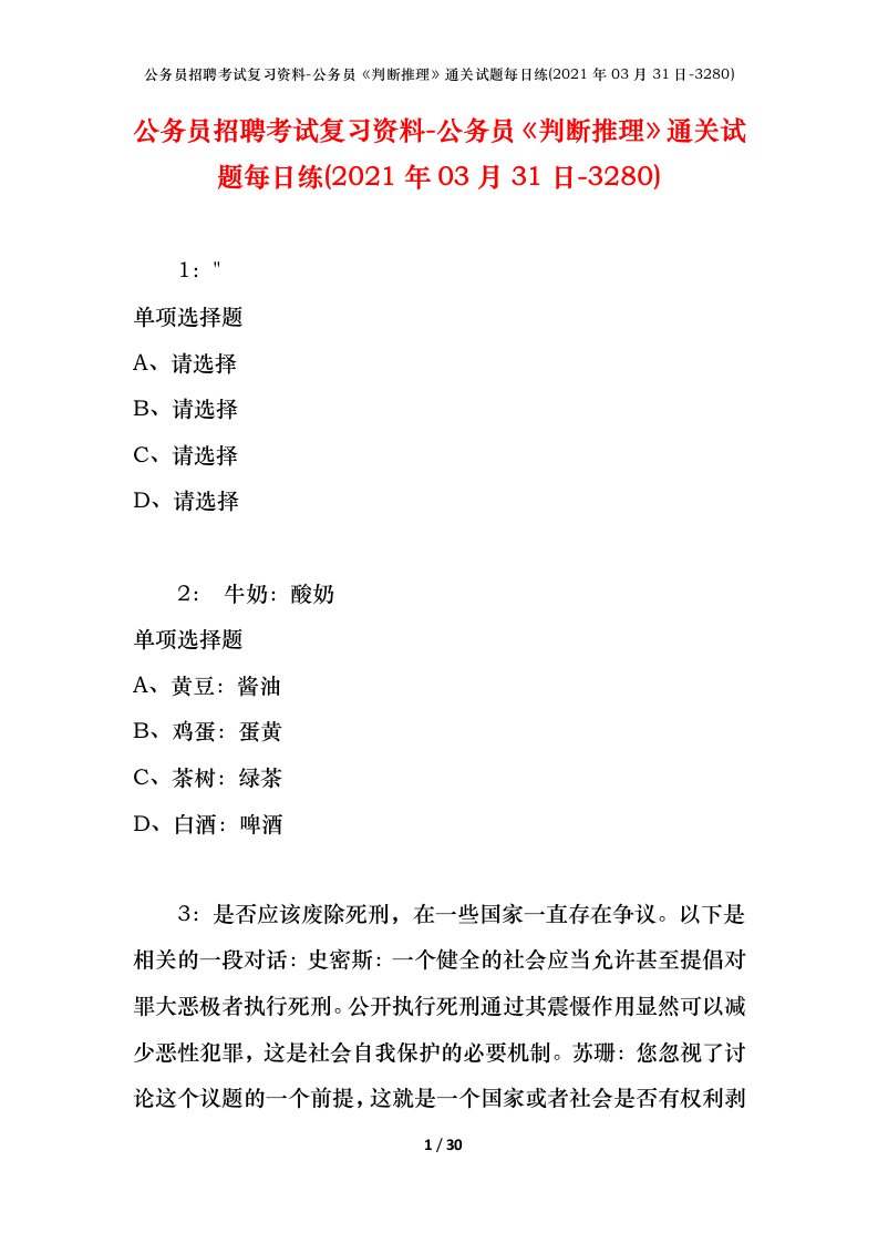 公务员招聘考试复习资料-公务员判断推理通关试题每日练2021年03月31日-3280