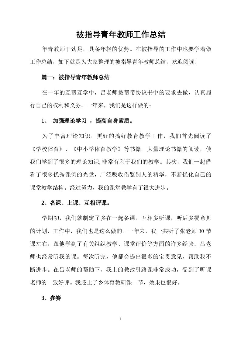 被指导青年教师工作总结