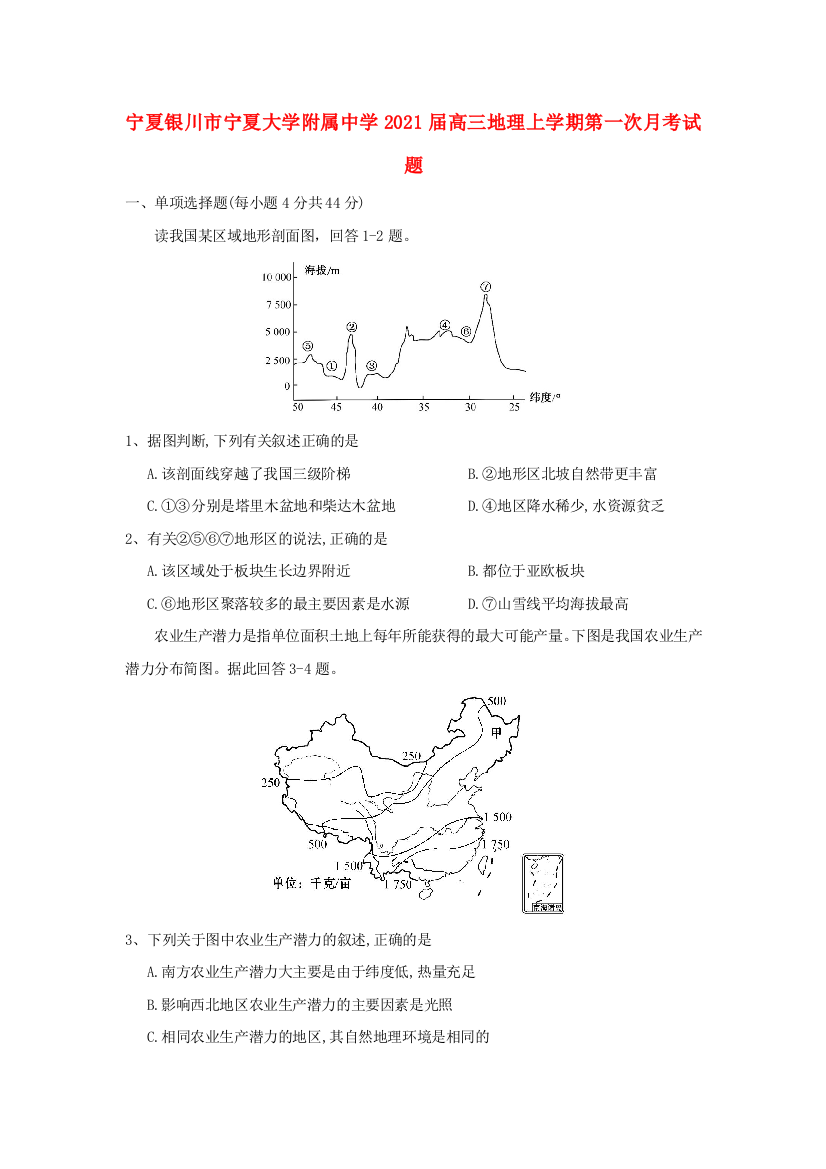 宁夏银川市宁夏大学附属中学2021届高三地理上学期第一次月考试题