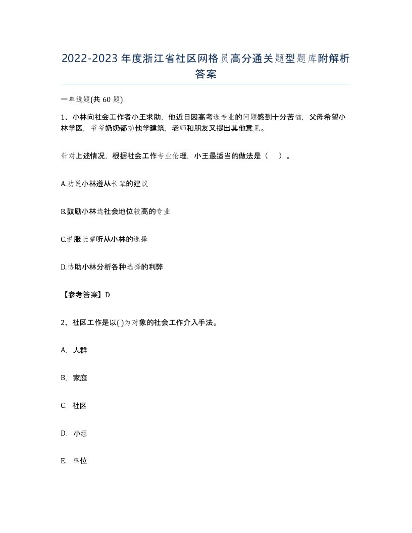 2022-2023年度浙江省社区网格员高分通关题型题库附解析答案