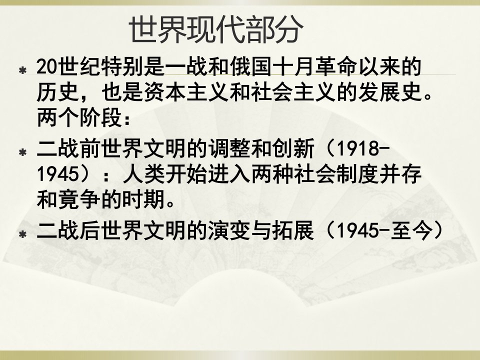 高考历史考点二战前世界文明的调整和创新课件