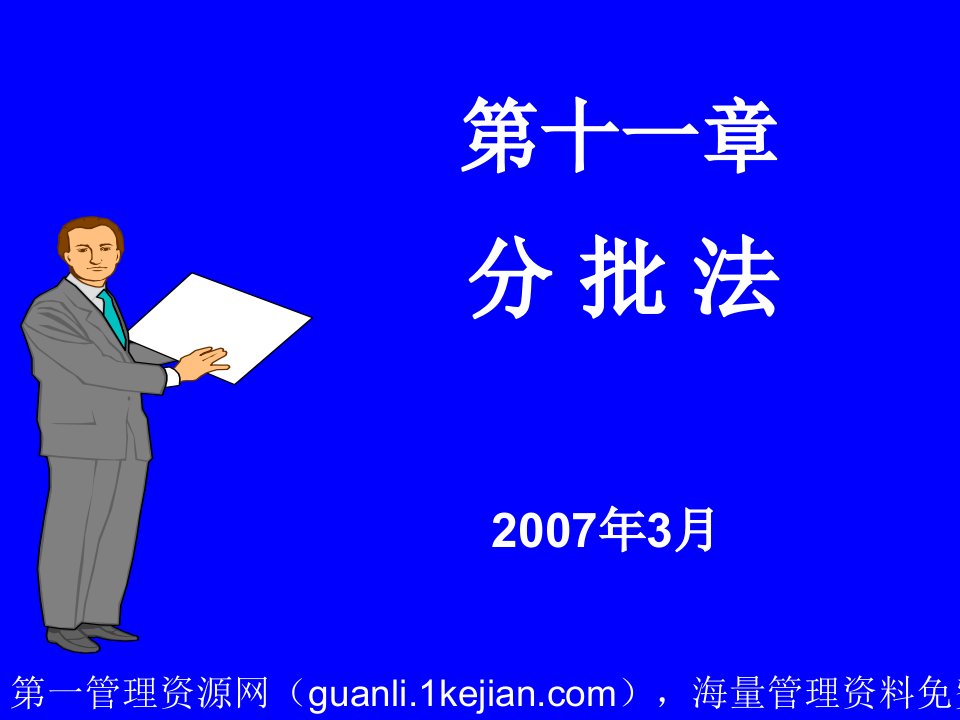 成本会计课程--第十一章-分批法-分批法的概念、适用范围以及特点15课件