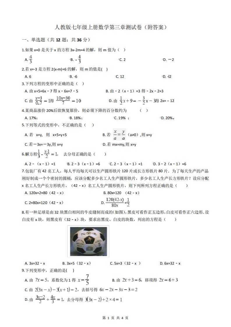 人教版七年级上册数学第三章测试卷(附答案)