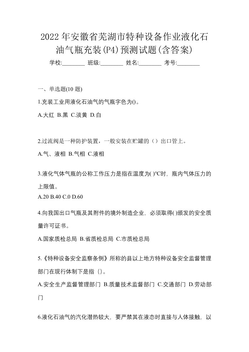 2022年安徽省芜湖市特种设备作业液化石油气瓶充装P4预测试题含答案