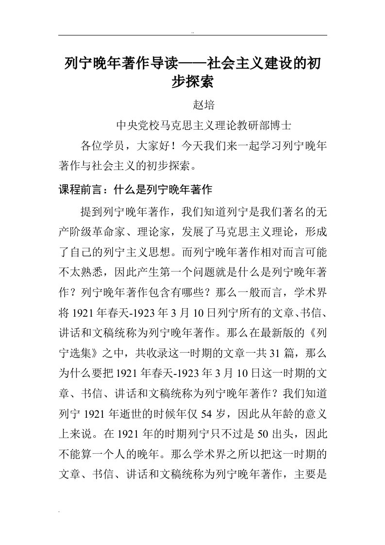 列宁晚年著作导读--——社会主义建设初步探索