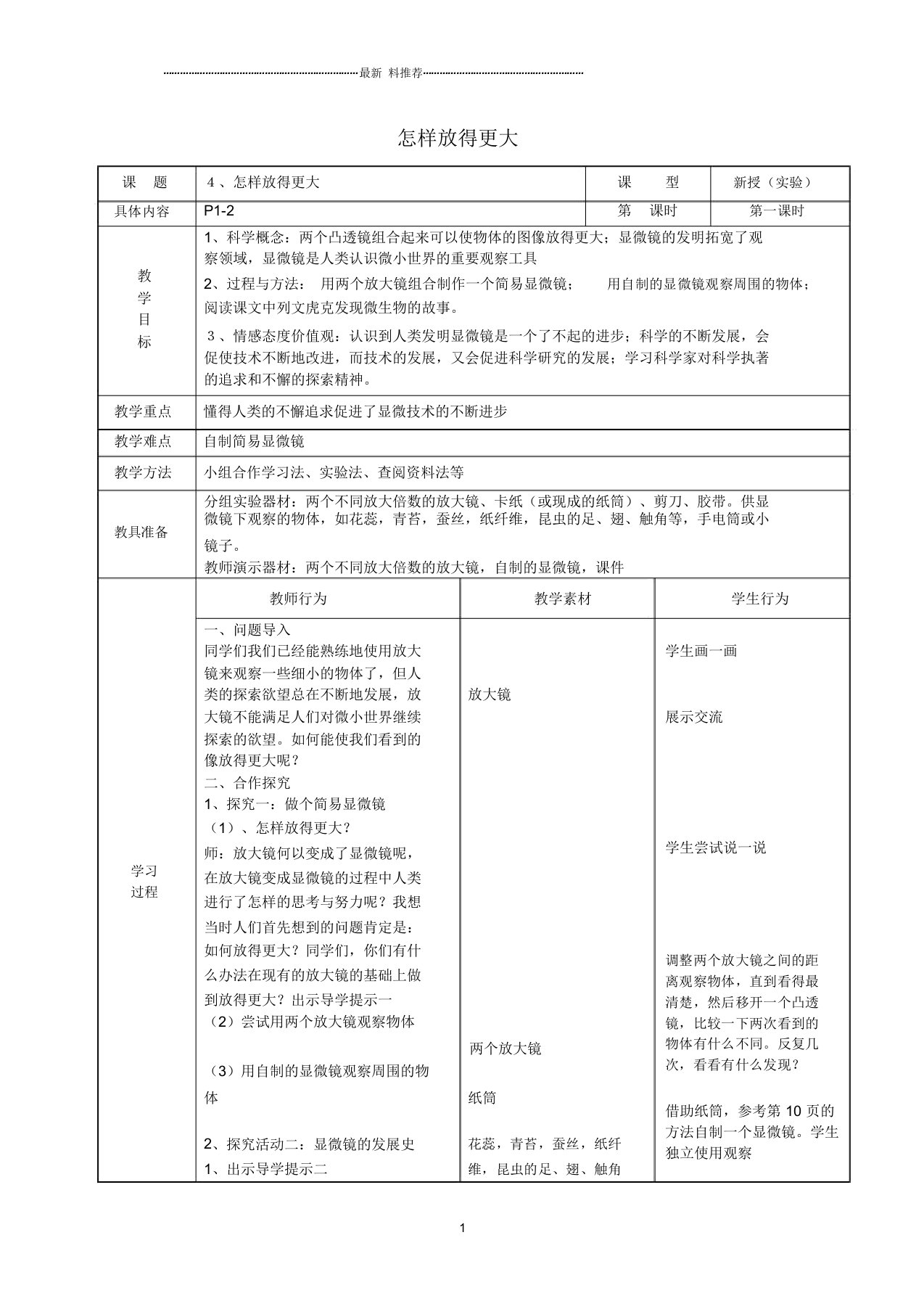 小学六年级科学下册1.4怎样放得更大名师教案教科版