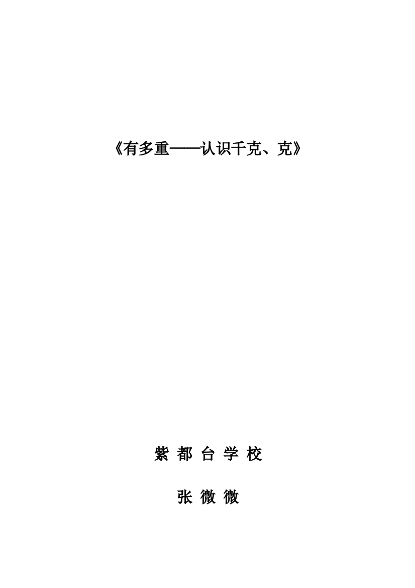 小学数学北师大三年级有多重——认识千克、克