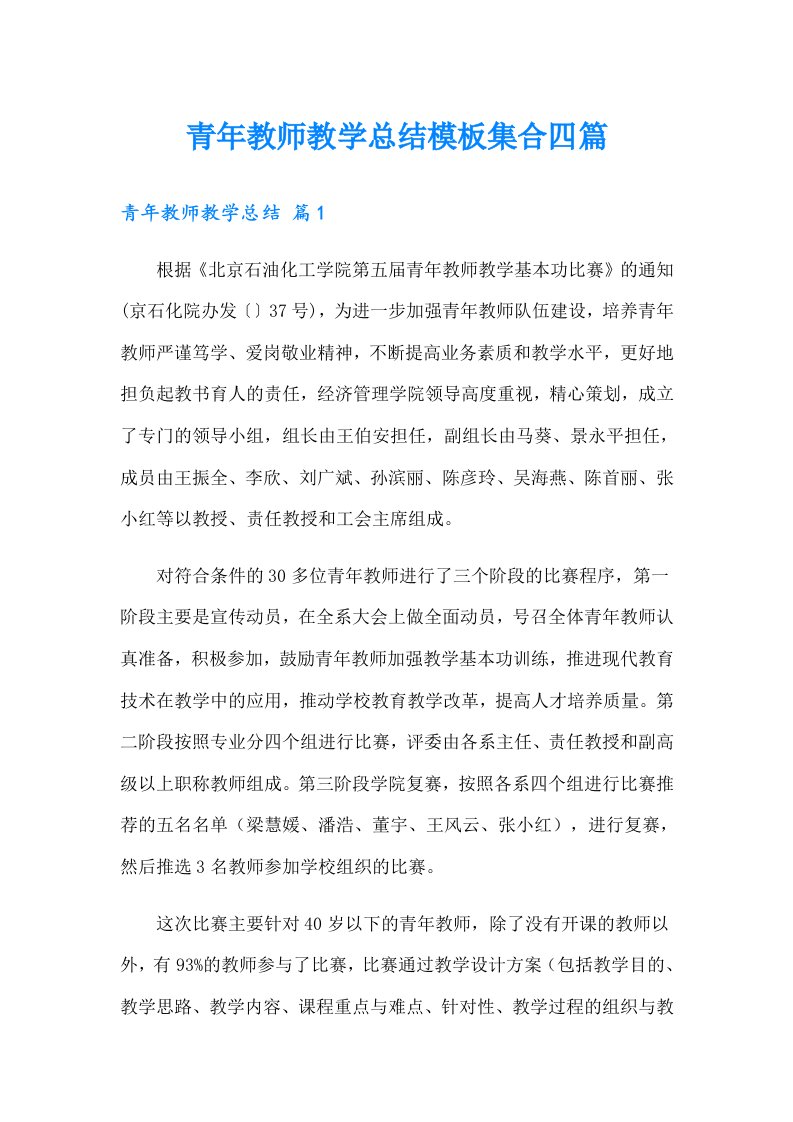 青年教师教学总结模板集合四篇