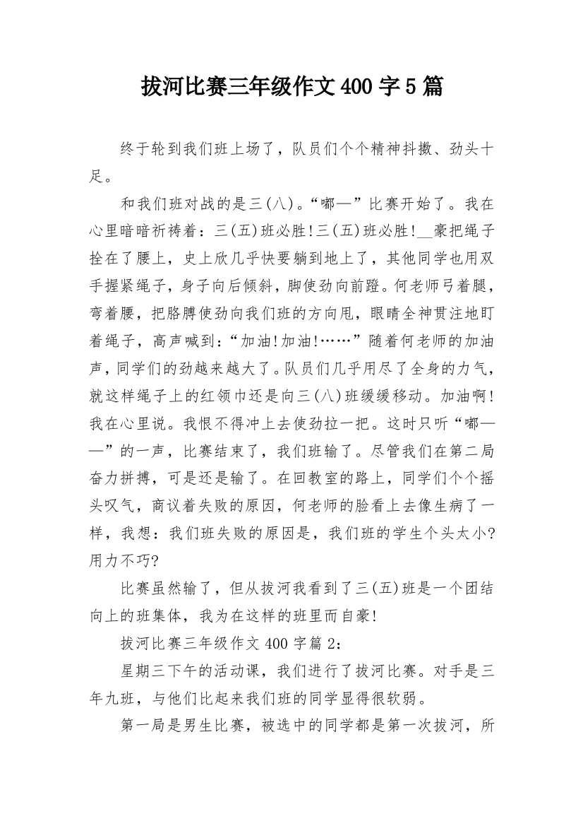 拔河比赛三年级作文400字5篇