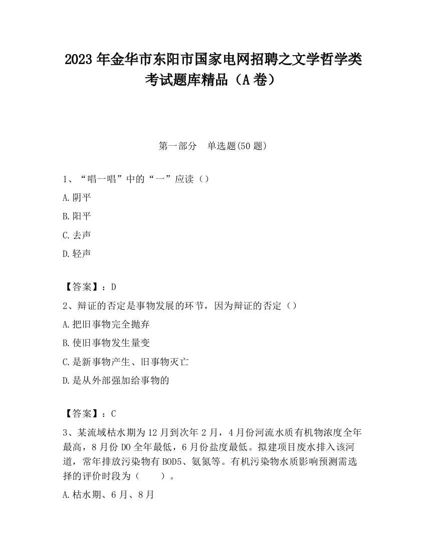 2023年金华市东阳市国家电网招聘之文学哲学类考试题库精品（A卷）