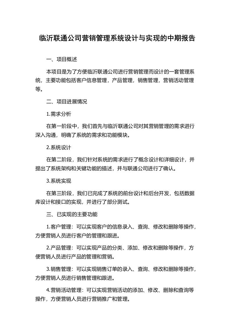 临沂联通公司营销管理系统设计与实现的中期报告