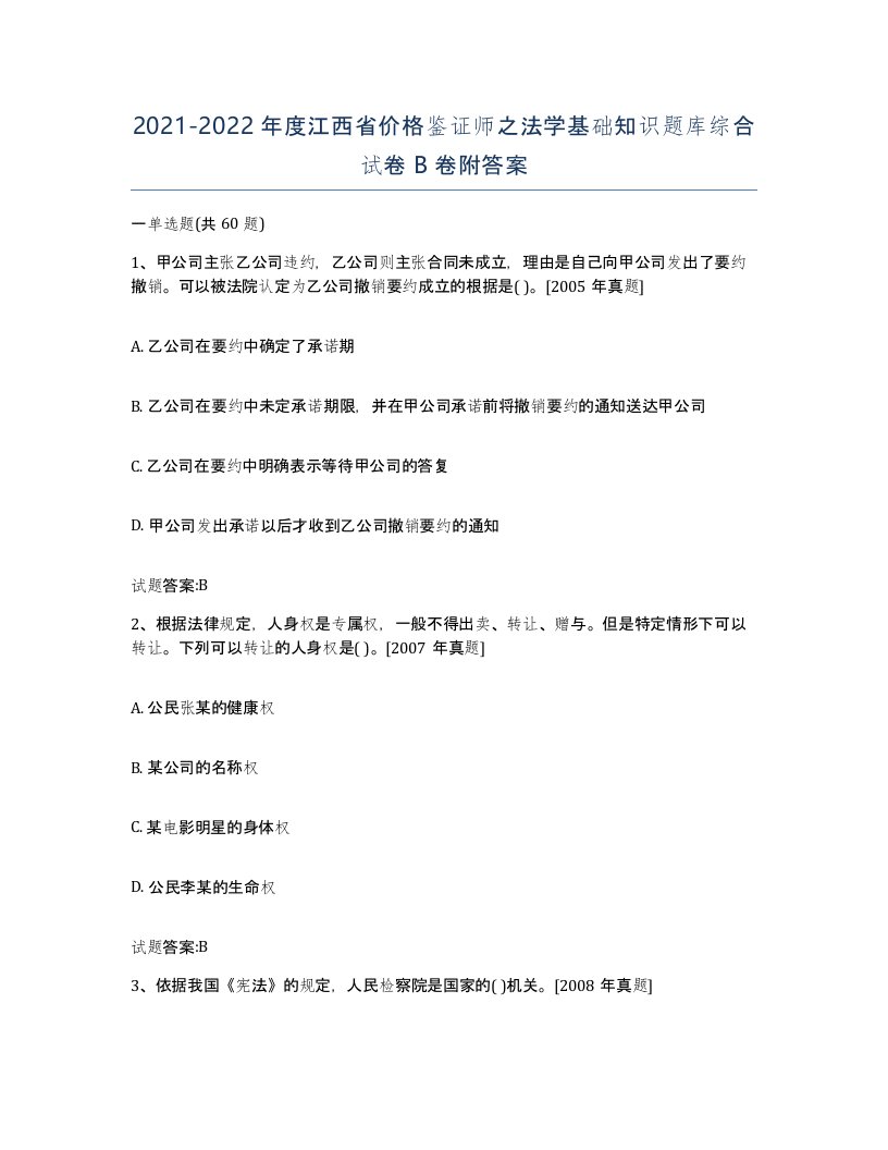 2021-2022年度江西省价格鉴证师之法学基础知识题库综合试卷B卷附答案