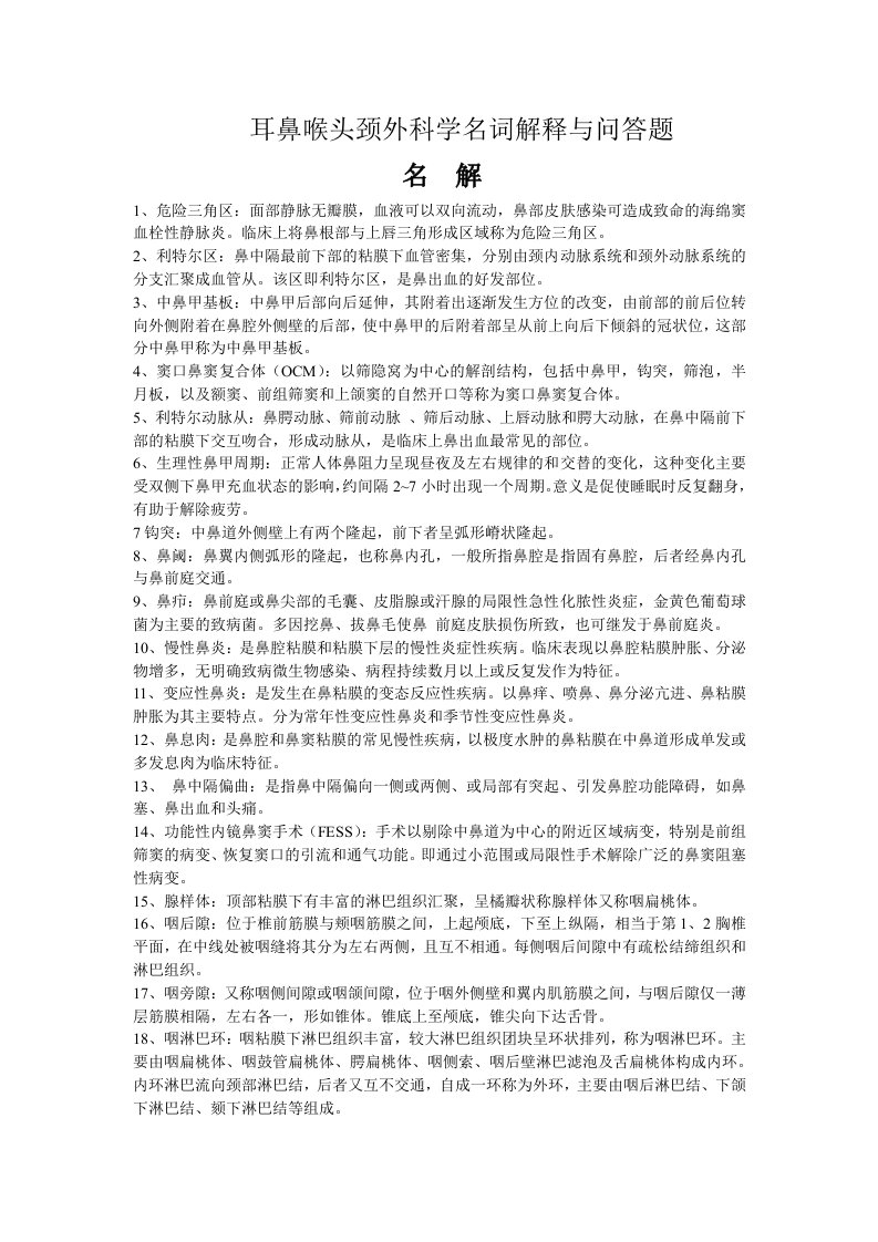 耳鼻咽喉科学复习资料