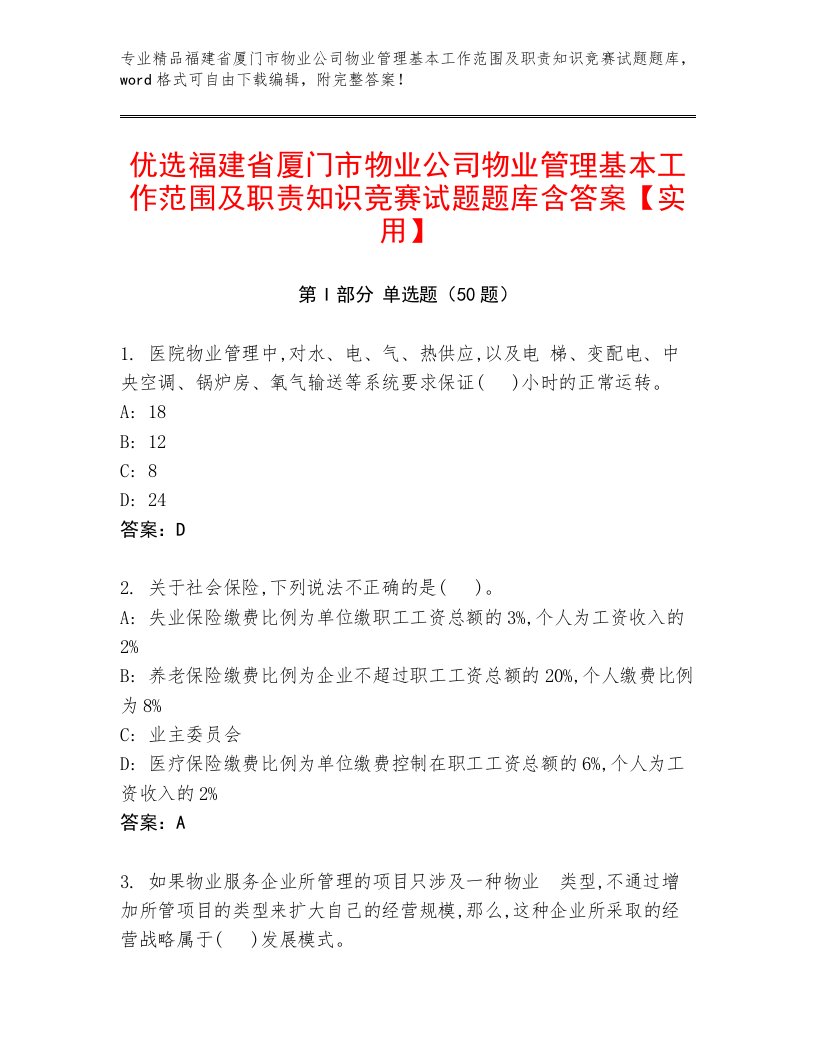 优选福建省厦门市物业公司物业管理基本工作范围及职责知识竞赛试题题库含答案【实用】