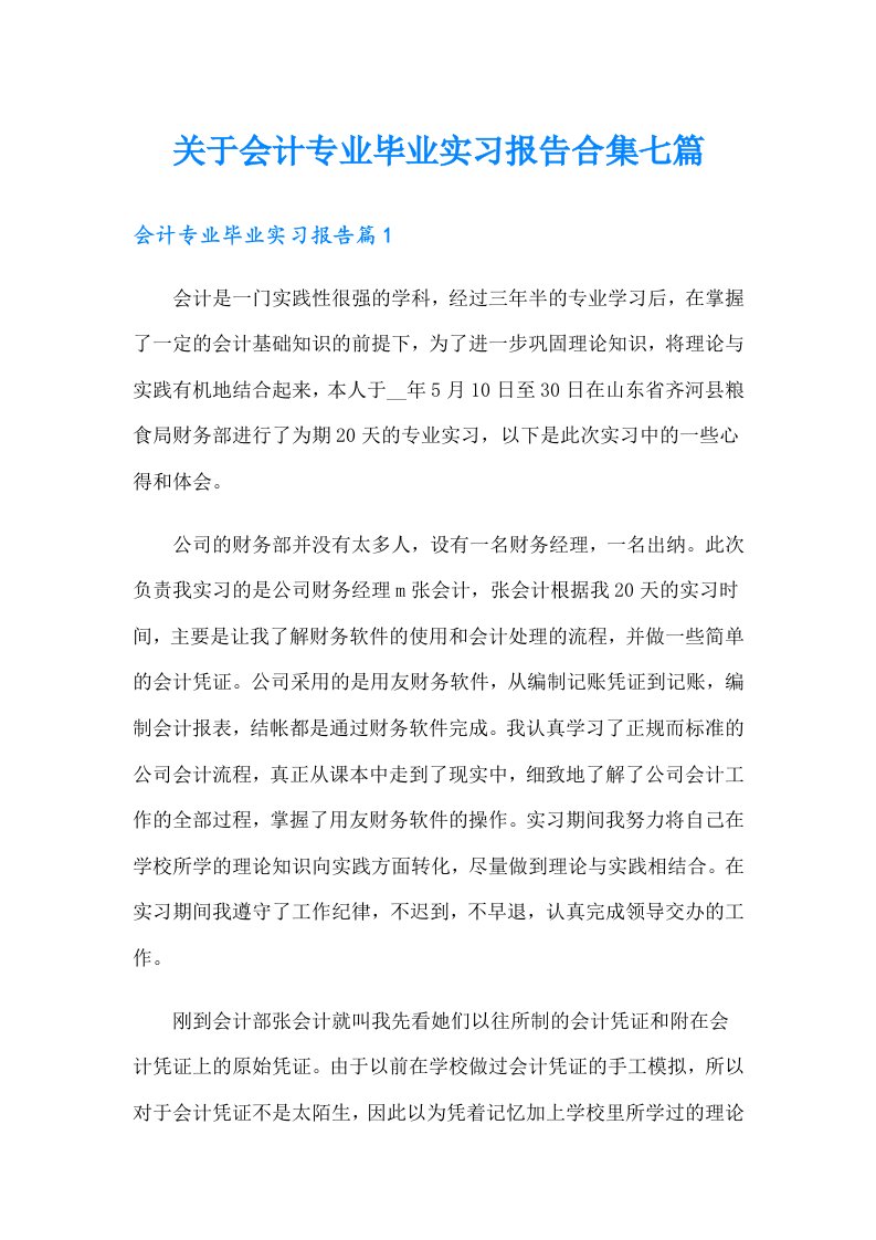 关于会计专业毕业实习报告合集七篇