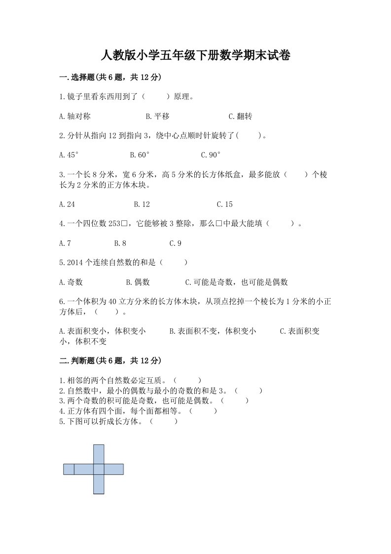 人教版小学五年级下册数学期末试卷及答案（全优）