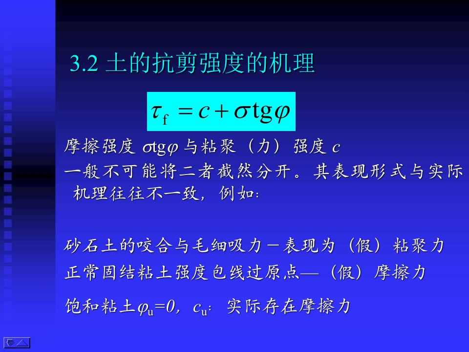 高等土力学(李广信)3.2-土的抗剪强度的机理