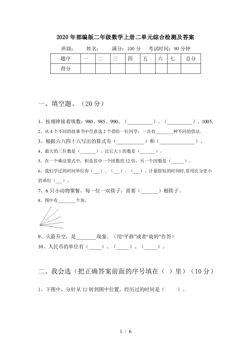 2020年部编版二年级数学上册二单元综合检测及答案