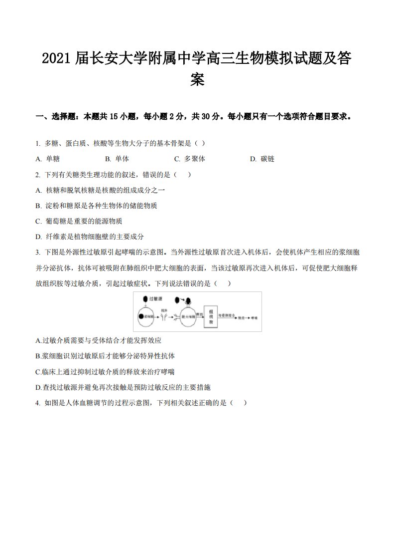 2021届长安大学附属中学高三生物模拟试题及答案