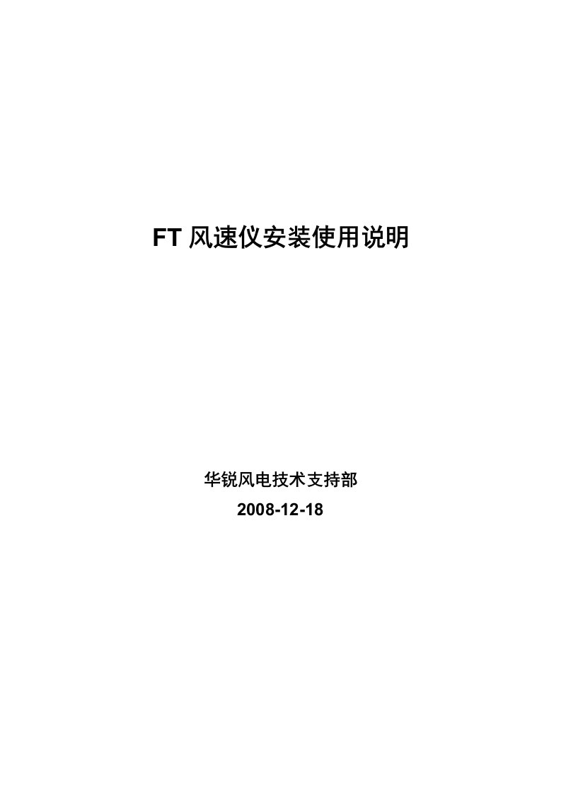 FT风速仪安装使用供参考学习