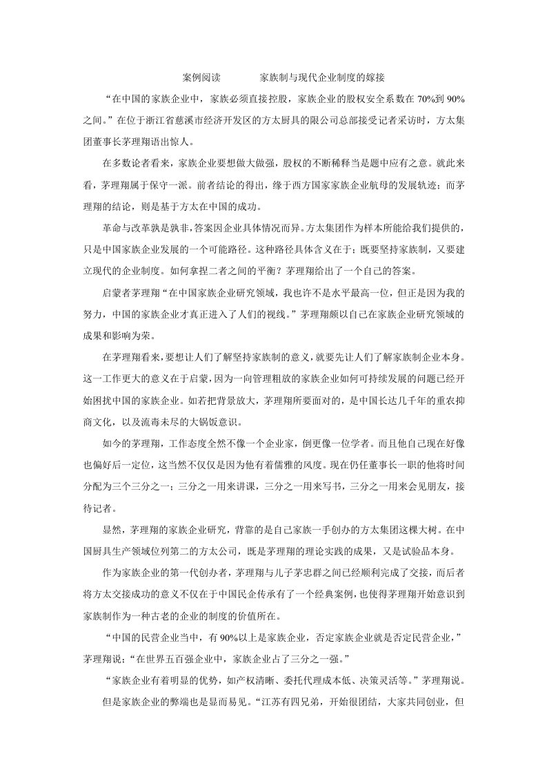 案例阅读家族制与现代企业制度的嫁接