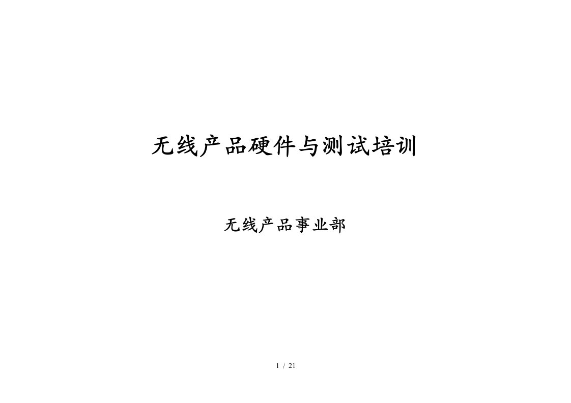 无线产品硬件与测试培训资料