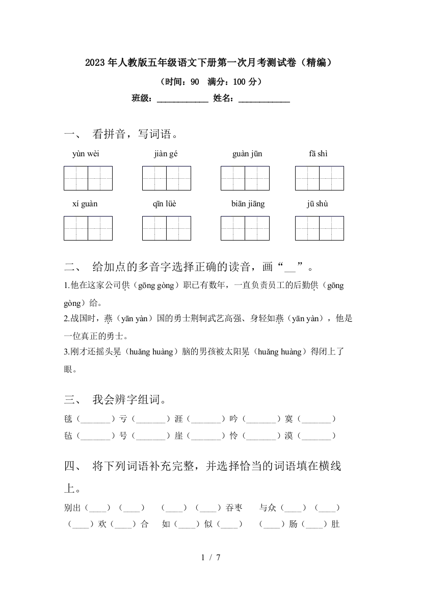 2023年人教版五年级语文下册第一次月考测试卷(精编)