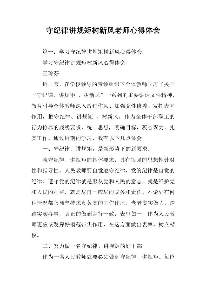 守纪律讲规矩树新风老师心得体会