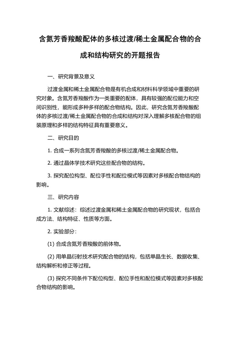 稀土金属配合物的合成和结构研究的开题报告