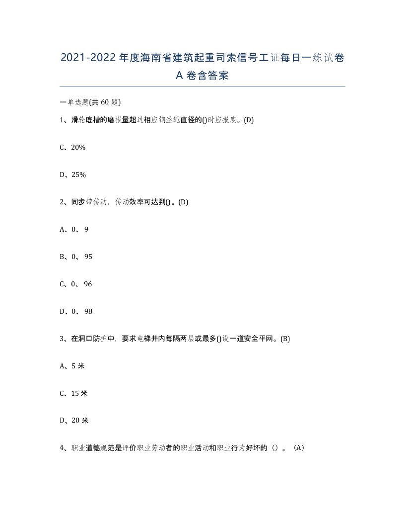 2021-2022年度海南省建筑起重司索信号工证每日一练试卷A卷含答案