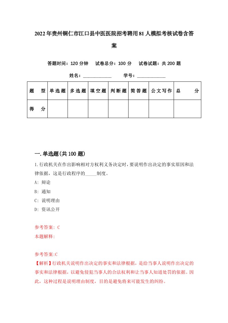 2022年贵州铜仁市江口县中医医院招考聘用81人模拟考核试卷含答案6