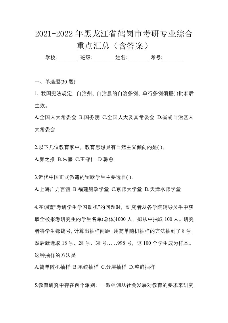 2021-2022年黑龙江省鹤岗市考研专业综合重点汇总含答案