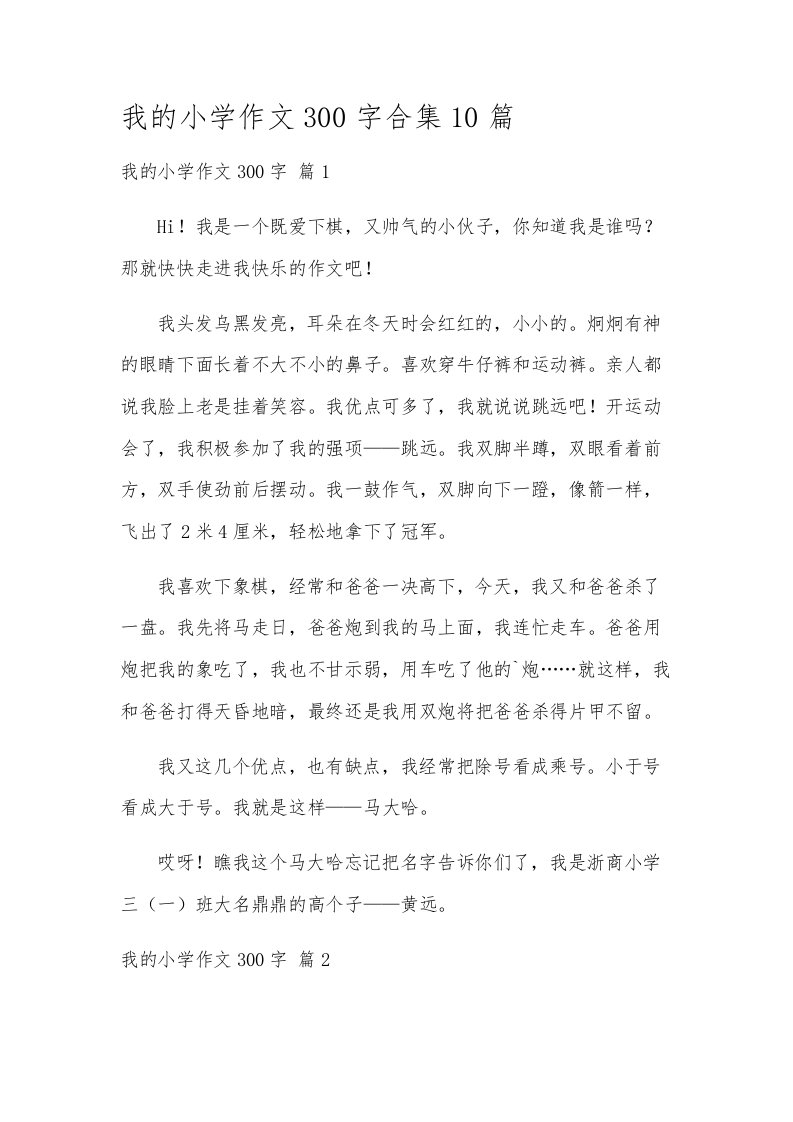 我的小学作文300字合集10篇