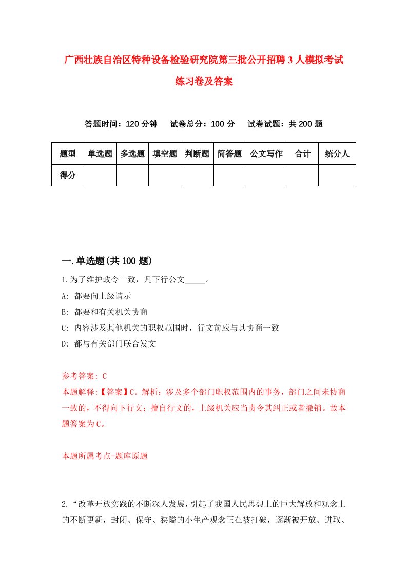 广西壮族自治区特种设备检验研究院第三批公开招聘3人模拟考试练习卷及答案第9次