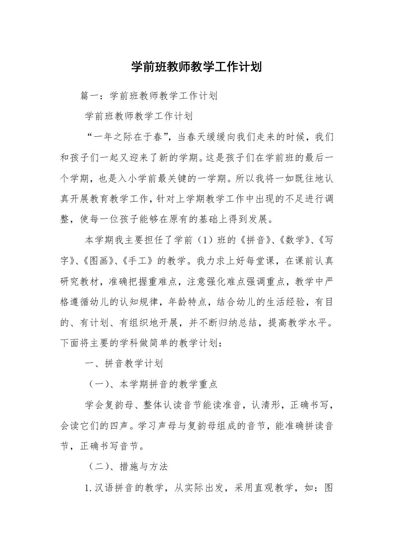 学前班教师教学工作计划