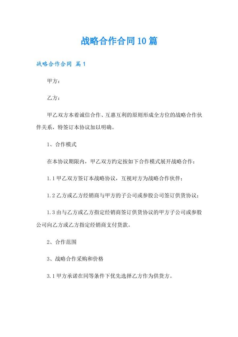 战略合作合同10篇