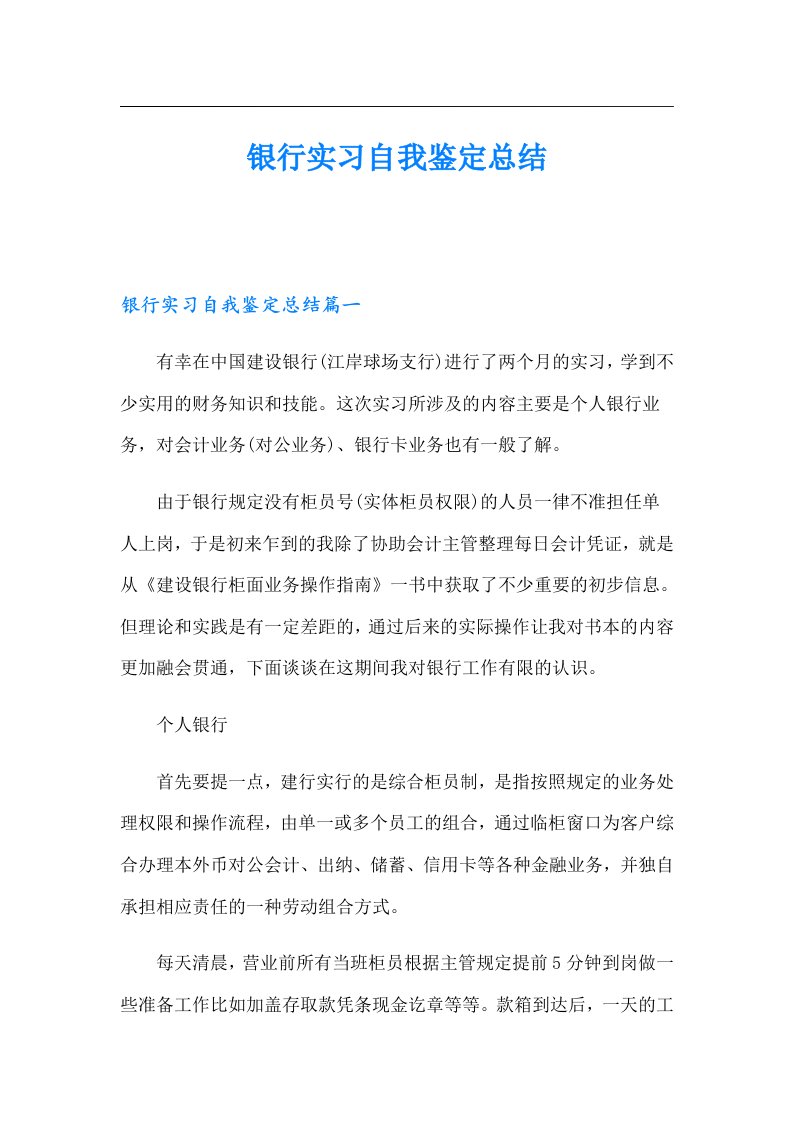 （可编辑）银行实习自我鉴定总结