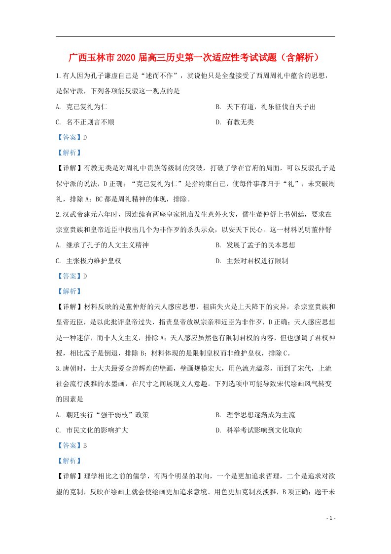 广西玉林市2020届高三历史第一次适应性考试试题含解析