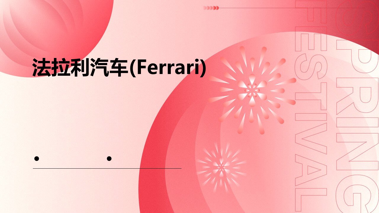 法拉利汽车(Ferrari)