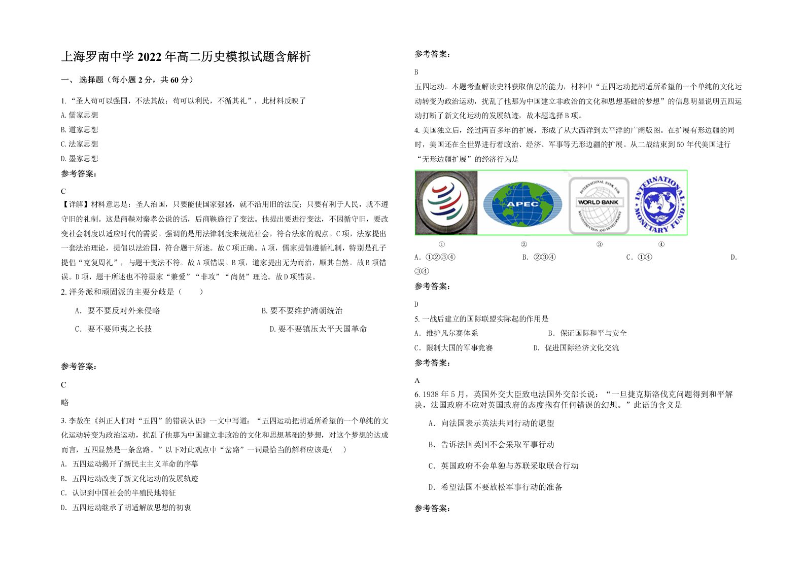 上海罗南中学2022年高二历史模拟试题含解析