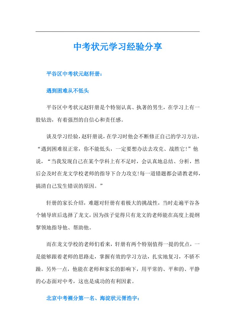 中考状元学习经验分享