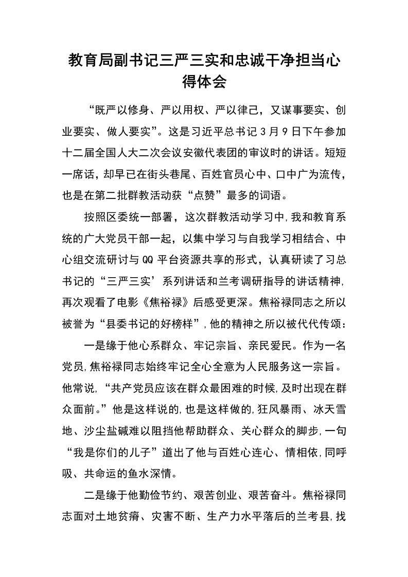 教育局副书记三严三实和忠诚干净担当心得体会